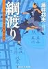 綱渡り―評定所書役・柊左門裏仕置〈6〉 (光文社時代小説文庫)