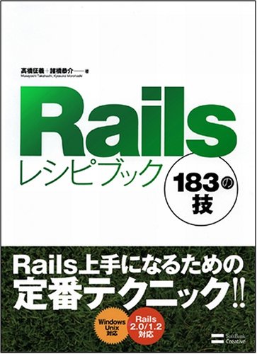 Cover image : Railsレシピブック 183の技