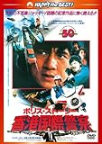 ポリス・ストーリー/香港国際警察 <完全日本語吹替版> [DVD]