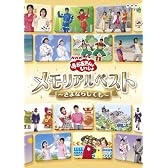 NHKおかあさんといっしょ メモリアルベスト~さよならしても~ [DVD]