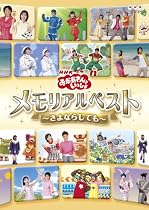 NHKおかあさんといっしょ メモリアルベスト~さよならしても~ [DVD]