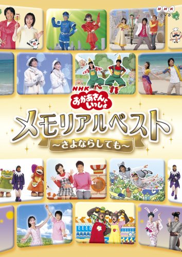 NHKおかあさんといっしょ メモリアルベスト~さよならしても~