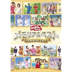 NHKおかあさんといっしょ メモリアルベスト~さよならしても~ [DVD]