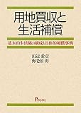 用地買収と生活補償―基本的生活権の構成と具体的補償事例