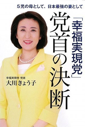 「幸福実現党」党首の決断