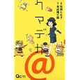 クマデカ＠<br>松岡 とも子 <br>集英社<br>480円<br>ISBN:9784088656243