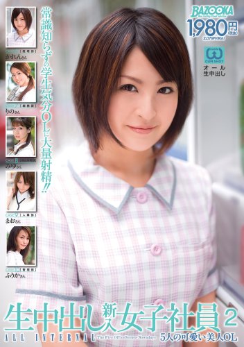 生中出し 新入女子社員2 [DVD]