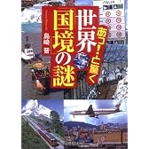 あっ!と驚く 世界「国境」の謎 (PHP文庫)