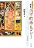 すぐわかる画家別 西洋絵画の見かた