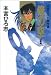 俺の空 8 <刑事編> 本宮ひろ志傑作選 (集英社文庫―コミック版)