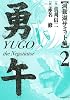 勇午 洞爺湖サミット編(2) (イブニングKCDX)