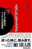 人生いかに生きるべきか―グローバル時代のリーダーの人生哲学 (21世紀ヒューマン・ルネサンス叢書)-