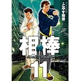相棒-たった二人の特命係- 11 (ビッグ　コミックス)