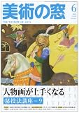 美術の窓 2008年 06月号 [雑誌]