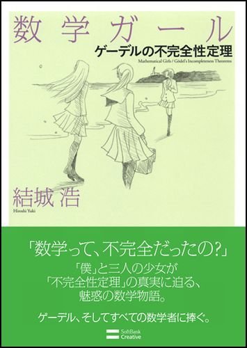 数学ガール/ゲーデルの不完全性定理