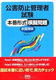 公害防止管理者試験 本番形式模擬問題—水質関係— (LICENCE BOOKS)