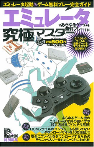 エミュレータであらゆるゲームを無料プレーする!究極マスター (100%ムックシリーズ 究極マスター Vol. 17)
