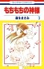 もちもちの神様 3 (花とゆめCOMICS)