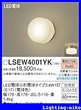 パナソニック エクステリア・アウトドア LSEW4001YK