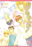 負けるもんか! (新書館ディアプラス文庫 (136))