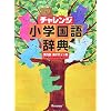 チャレンジ小学国語辞典第四版新デザイン版