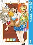 貧乏神が! 1 (ジャンプコミックスDIGITAL)