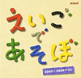 NHK えいごであそぼ ベスト2005-2006