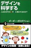 �f�U�C�����Ȋw���� �l�͂Ȃ����̐F��`�Ɏ䂩���̂�? (�T�C�G���X�E�A�C�V��)