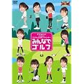 アナ★バン! presents フジテレビ女性アナウンサー「みんなでゴルフ」 [DVD]