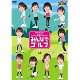 アナ★バン! presents フジテレビ女性アナウンサー「みんなでゴルフ」 [DVD]