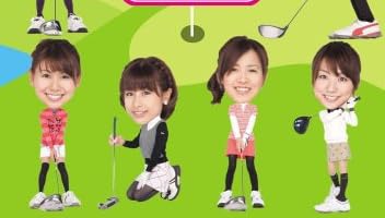 アナ★バン! presents フジテレビ女性アナウンサー「みんなでゴルフ」