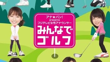 アナ★バン! presents フジテレビ女性アナウンサー「みんなでゴルフ」