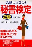 合格レッスン!秘書検定2級 の評価・レビュー
