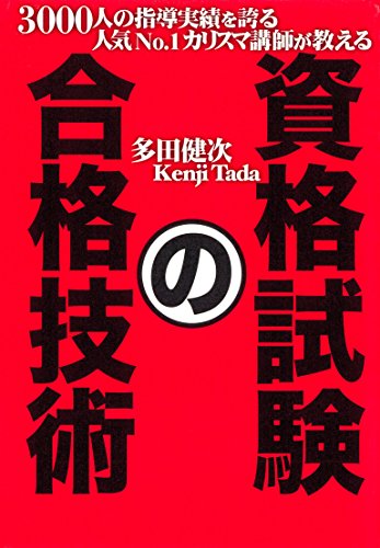 3000人の指導実績を誇る人気No.1カリスマ講師が教える　資格試験の合格技術