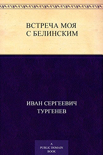 Встреча моя с Белинским. (Russian Edition)