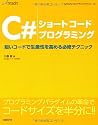 C#ショートコードプログラミング (MSDNプログラミングシリーズ)