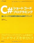 C#ショートコードプログラミング (MSDNプログラミングシリーズ)