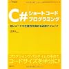 C#ショートコードプログラミング (MSDNプログラミングシリーズ)