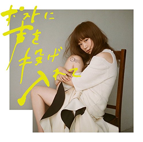 ポストに声を投げ入れて YUKI
