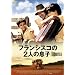 �t�����V�X�R��2�l�̑��q [DVD]