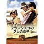 �t�����V�X�R��2�l�̑��q [DVD]