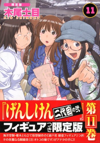 げんしけん 11 限定版—二代目の弐
