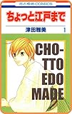 【プチララ】ちょっと江戸まで　story04 (花とゆめコミックス)