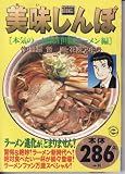 Oishinbo (Ramen) (Manga) [in Japanese Language]