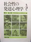 社会性の発達心理学
