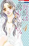 野獣は激しく奪う(4): 花とゆめコミックス