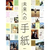 未来への手紙 (講談社MOOK)