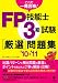 FP技能士3級試験 厳選問題集'10~'11