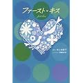 ファースト・キス