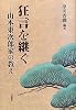 狂言を継ぐ 山本東次郎家の教え